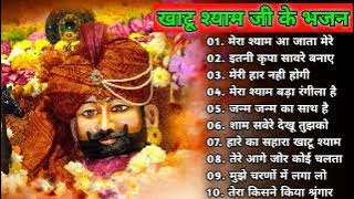 खाटू श्याम जी के Special भजन 🙏🕉️Khatu Shyam Special 🌹Bhakti Songs💖Nonstop Bhajan 💕Haare ka Sahara🌼❤️