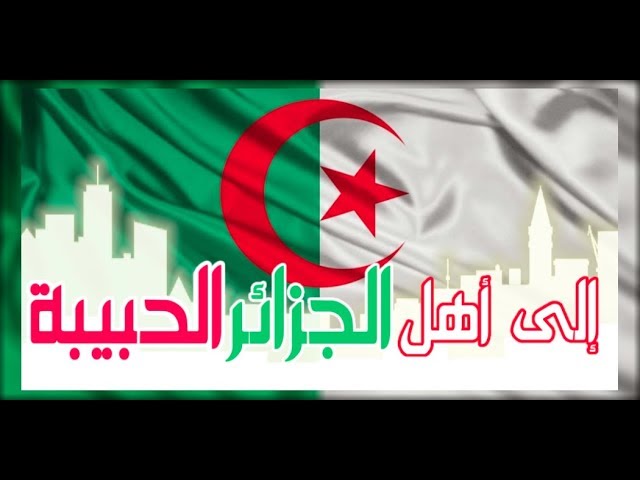 إلى أهل #الجزائر الحبيبة - الشيخ محمد سعيد #رسلان