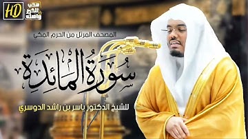 سورة المائدة ياسر الدوسري