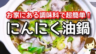 市販の鍋つゆ不要！お家にある調味料でコスパ抜群！超簡単なのにめっちゃ美味しい！『ニンニク油鍋』の作り方