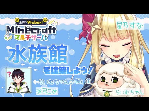【マインクラフト】こめっちとコラボ！水族館を建築しよう！　 #28　#あつVマイクラ【星乃すな/新人VTuber】