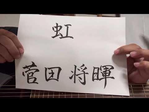【part 154】虹／菅田将暉　歌ってみた