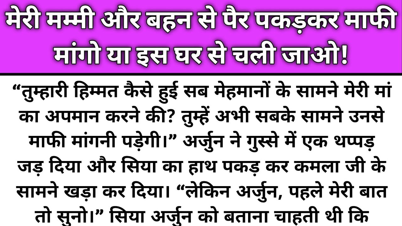 Meri mummy or behan se pair pakadker maafi maango ya ghar se chali jao/Emotional Story/Katha Nivesh