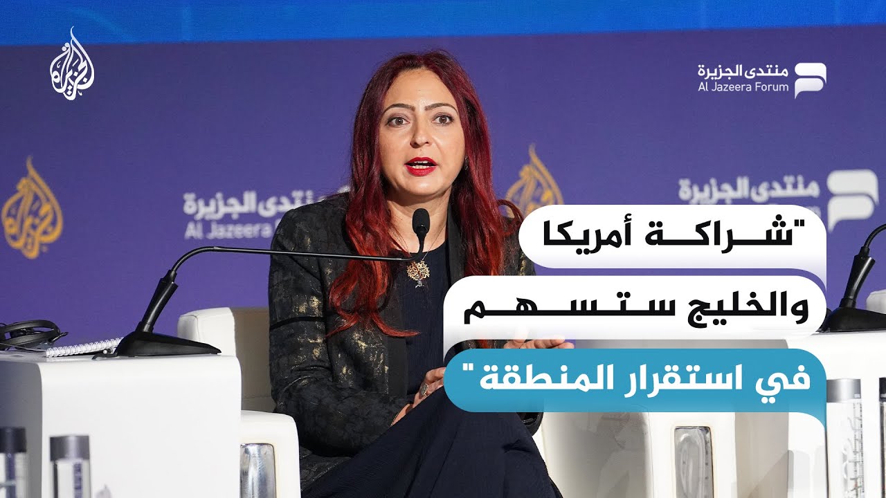 لينا خطيب: الشراكة الأمريكية الخليجية ستساهم في استقرار المنطقة