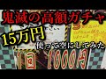 【鬼滅の刃】約15万円使って鬼滅の高額ガチャを空にした結果！？空になるまでの一部始終をお見せします。良い子は真似しないでね。