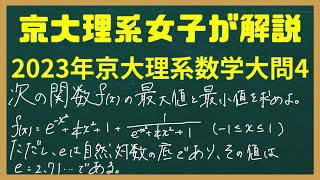 京大理系女子が解説】2023年京大理系数学大問4 - YouTube
