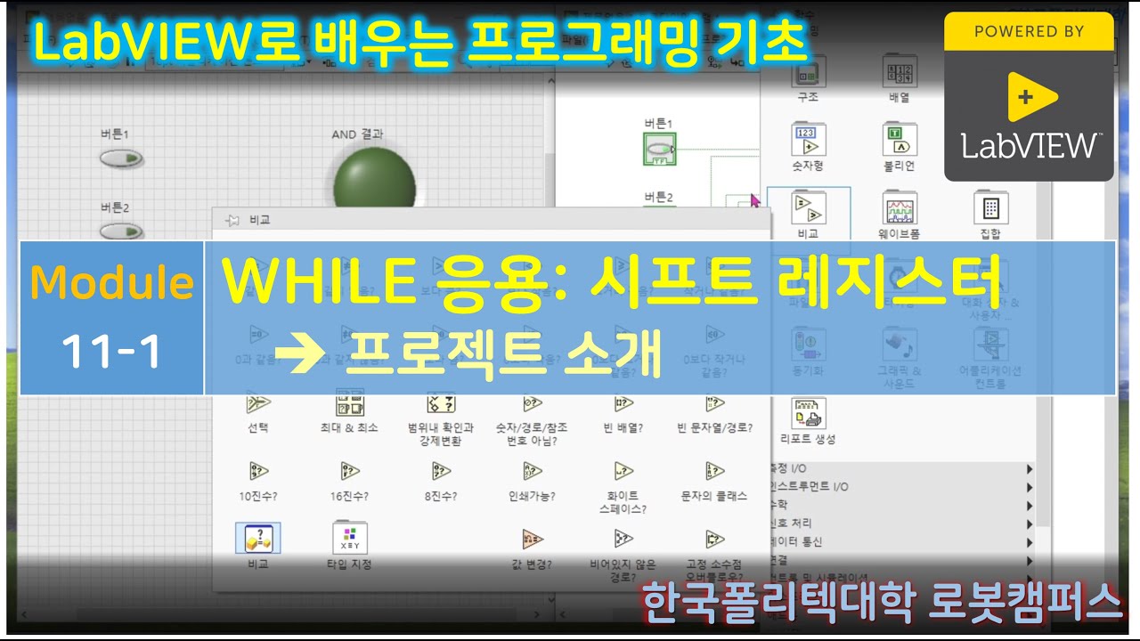 LabVIEW module11-1 WHILE 시프트레지스터 프로젝트 소개