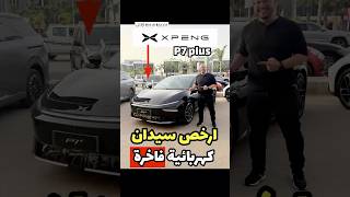 ارخص سيدان كهرباء ⚡️ فاخرة من Xpeng P7 plus موديل 2027 .. بتسعير منافس 🔥