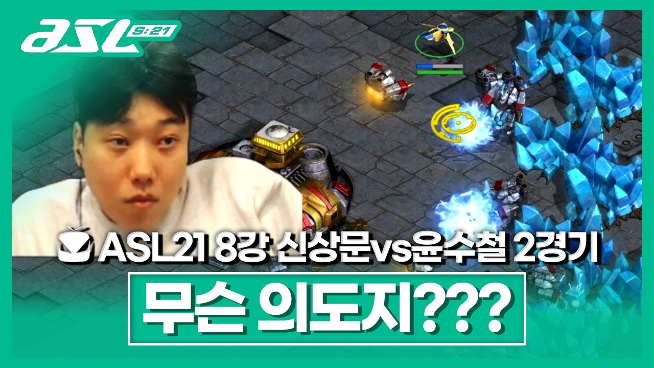 변쫀쿠 [ASL 시즌21 8강 B조 신상문vs윤수철 2경기]