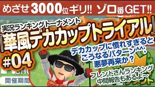 【みんゴル アプリ】ラントナ実況：華風デカカップトライアル#04　＆フレンドさんランキング中間報告
