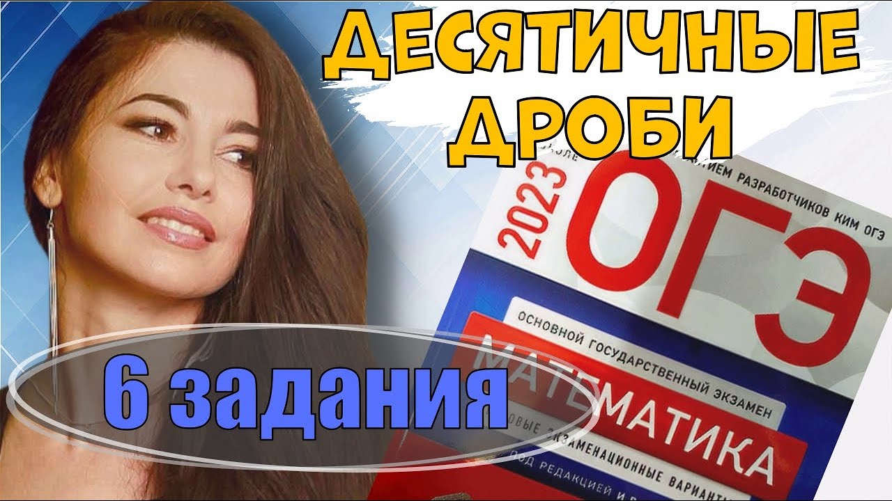 дроби и десятичные в огэ по математике 2023 / маттайм - YouTube