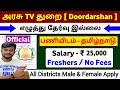அரசு TV துறை 😍 Prasar Bharati Jobs 2025 tamil / educational youtube channel in tamilnadu
