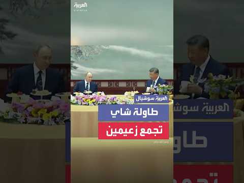 على طاولة شاي اجتماع صيني روسي غير رسمي