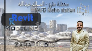 Revit Tutorial - Zaha Hadid Architects KAFD Metro Station Modeling