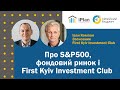 Іван Компан про First Kyiv Investment Club, S&P500 та фондовий ринок