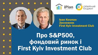 Іван Компан про First Kyiv Investment Club, S&P500 та фондовий ринок