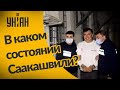 Саакашвили начало подводить здоровье