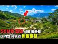 와.. 여기 서울 맞나요? 아는 사람만 '몰래 찾는' 서울 가볼만한 곳 12 ! 지하철로 쉽게 가는 당일치기 서울 걷는 여행
