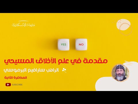 مقدمة في علم الأخلاق المسيحي ٢ الراهب سارافيم البرموسي