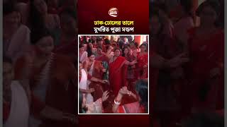 ঢাকের শব্দ আর নাচের তালে উদযাপিত হচ্ছে বিজয়া দশমী | Bijoya Dashami | Channel 24