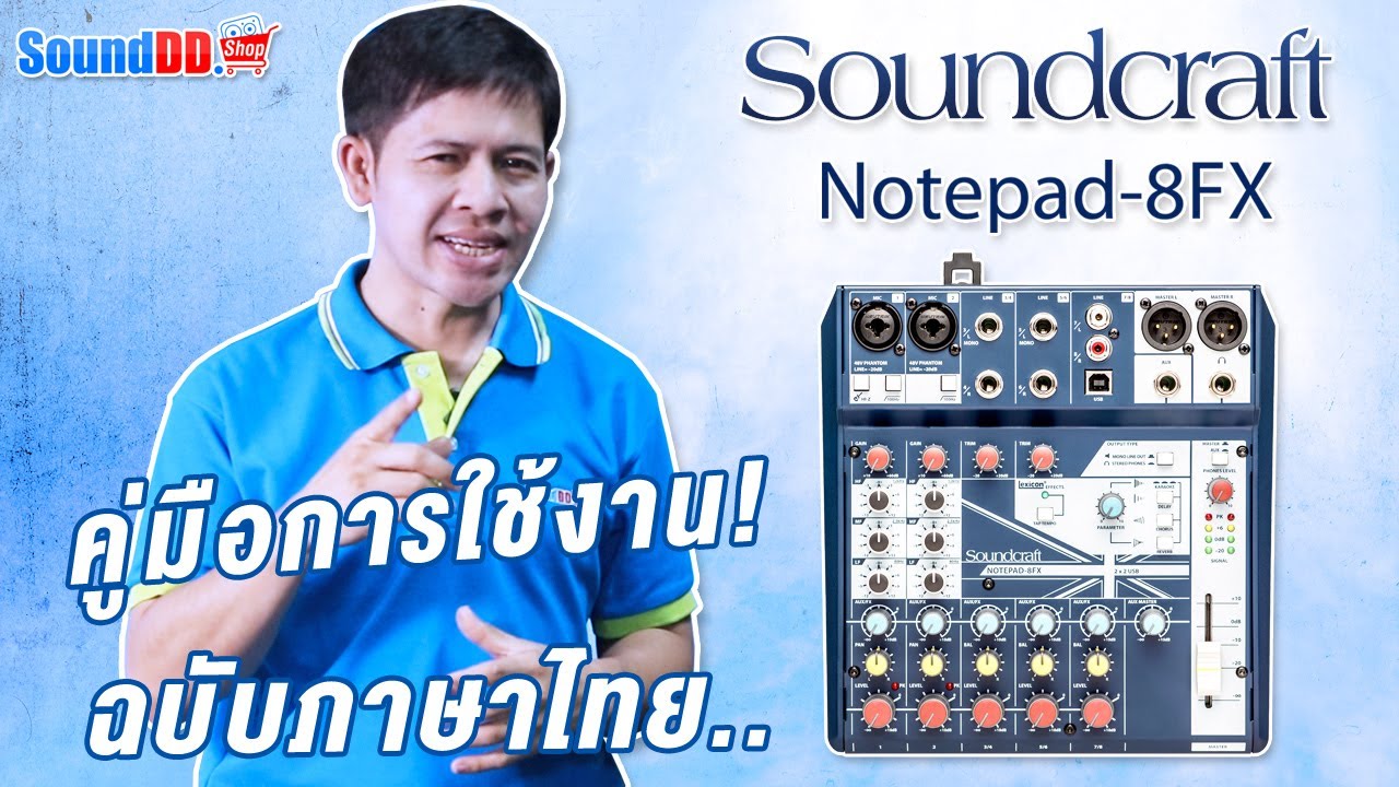 โน๊ ต แพ ด  Update 2022  แนะนำการเชื่อมต่อใช้งาน SOUNDCRAFT Notepad 8FX มิกเซอร์อนาล็อก 8 ชาแนล   ฉบับภาษาไทย เข้าใจง่ายๆ
