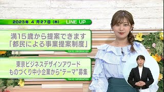 東京インフォメーション　2023年4月27日放送