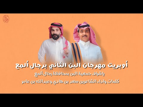 أوبريت مهرجان البن الثاني برجال ألمع سعد هادي وعبدالله عامر