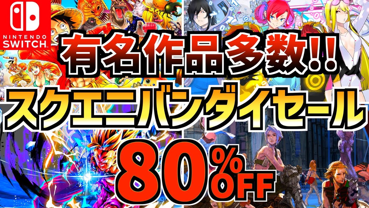 有名作品多数!!】スクエニ・バンダイセール18選！！激安 Switch セール