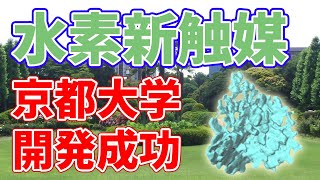 【水素生産】京都大学が水の電気分解用電極の新しい触媒を開発しました。