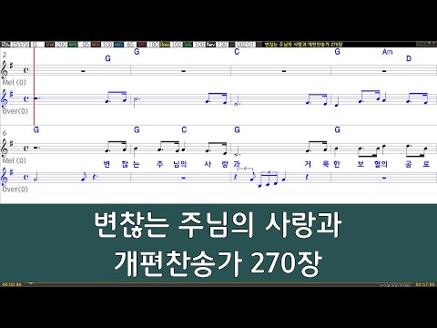 [은성 반주기] 변찮는주님의사랑과 - 개편찬송가270장