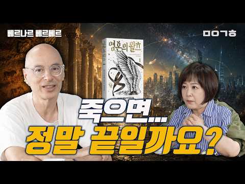 Bernard Werber's New Book 'The Waltz of the Souls' Part 1_My Keum-hee Book&Talk #Bernard #Werber ...