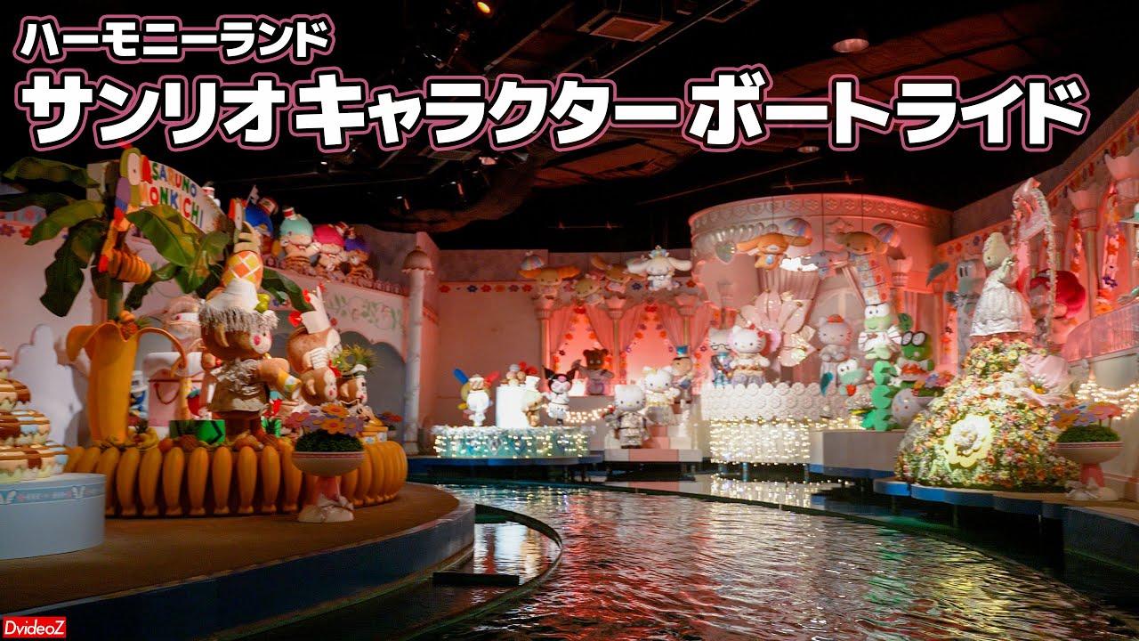 サンリオキャラクターボートライド ～ハーモニーランドバージョン～