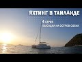 Яхтинг в Таиланде. 4 серия. Высадка на остров собак