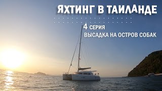 Яхтинг в Таиланде. 4 серия. Высадка на остров собак