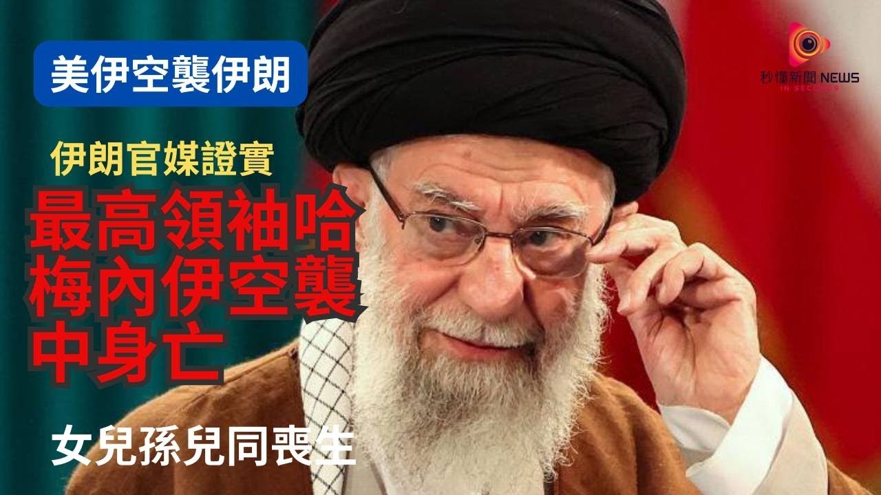 【秒懂國際】震撼！美國以色列聯手空襲伊朗首都，哈梅內伊及革命衛隊總司令當場殞命，伊朗多波導彈反擊，油價飆升創近年新高！#秒懂新聞