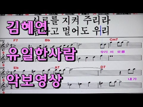 김혜연 유일한사람 엘프반주기♬악보가사영상(유일한사람 악보영상반주기)