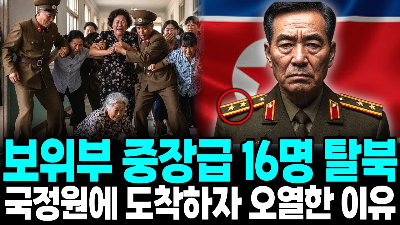 북한 상위1% 보위부 중장급 16명 집단 탈북 국정원 조사중에 오열한 이유ㅣ탈북감동사연