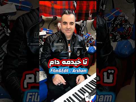 پارت اول آهنگ نوستالژی تا خیدمه دام با صدای مهدی چقاکبودی آلمان کورد کرماشان هویت اصالت وطن