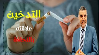 علاقة التدخين بفقدان الوزن الدكتور محمد الفايد