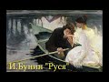 И.А.Бунин "Руся" читает Элен