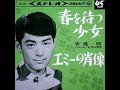 060◆春を待つ少女(安達 明)KARAOKE 唄:青春太郎