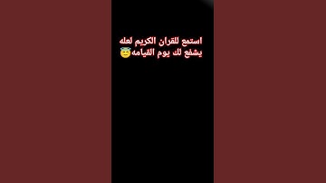 #قران_كريم #راحة_نفسية #تلاوة_خاشعة #اكسبلور #لايك #كومنت