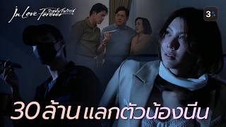 FIN [ENG SUB] | น้องนีนโดนเรียกค่าไถ่ | วาดฝันวันวิวาห์ EP.11 | 3Plus