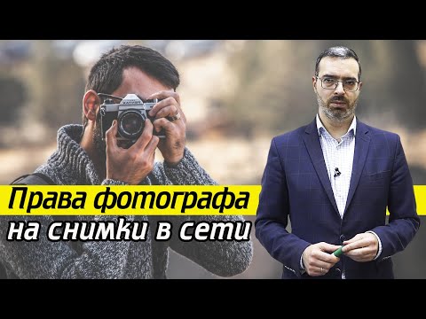 Кому принадлежат права на фото из Интернета? | Авторские права на фотографии