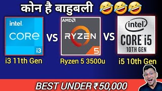 Intel core i3 11th gen vs Amd Ryzen 5 3500u vs Intel core i5 10th gen | Which is Better ?