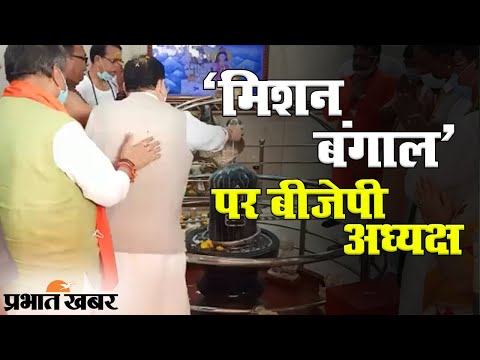 Mission Bengal पर निकले BJP अध्यक्ष JP Nadda पश्चिम बंगाल के Siliguri पहुंचे | Prabhat Khabar