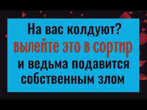 Видео: Ведьма захлебнётся собственным злом - сделайте это, если на вас колдуют