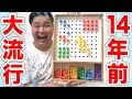 14年前に大流行したゲーム「玉さし板」って面白いんですか!?
