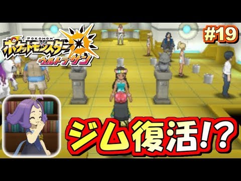 ポケモンusum ジム復活 ポケットモンスター ウルトラサン ウルトラムーン実況プレイ Part19 ストーリー実況 Youtube