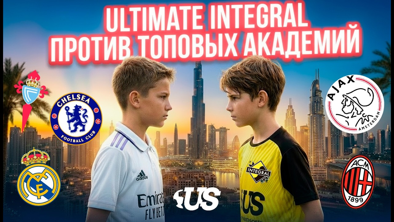 ПОЛУФИНАЛ С РЕАЛОМ? ULTIMATE INTEGRAL НА ТУРНИРЕ В ДУБАЕ!